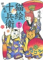 コミック全巻セット・まとめ買い】猫絵十兵衛 御伽草紙(1～25巻)セット