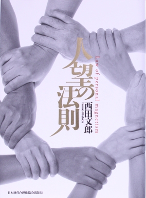 人望の法則 中古本・書籍 | ブックオフ公式オンラインストア