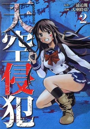 コミック全巻セット・まとめ買い】天空侵犯(全21巻)セット | ブック