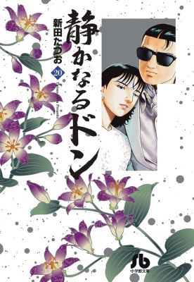 コミック全巻セット・まとめ買い】静かなるドン(小学館文庫版)(全54巻