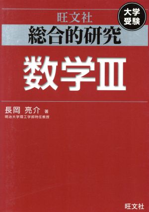 総合的研究 数学Ⅲ 大学受験 新品本・書籍 | ブックオフ公式オンライン