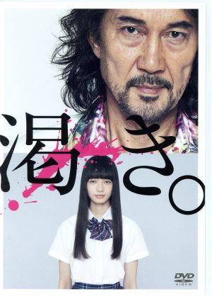 渇き。プレミアム・エディション 中古DVD・ブルーレイ | ブックオフ