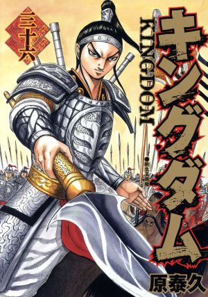 キングダム(46) ヤングジャンプC 新品漫画・コミック | ブックオフ公式