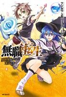 コミック全巻セット・まとめ買い】無職転生 異世界行ったら本気だす(1