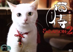 ドラマ「猫侍 SEASON2」DVD-BOX 新品DVD・ブルーレイ | ブックオフ公式