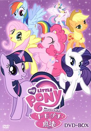 マイリトルポニー～トモダチは魔法～ DVD-BOX(期間限定生産版) 中古DVD
