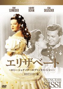 エリザベート ロミー・シュナイダーのプリンセス・シシー HDリマスター