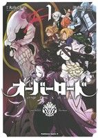 コミック全巻セット・まとめ買い】オーバーロード(1～19巻)セット