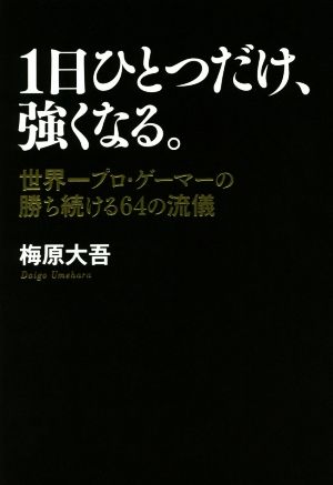 1日ひとつだけ、強くなる。 世界一プロ・ゲーマーの勝ち続ける64の流儀