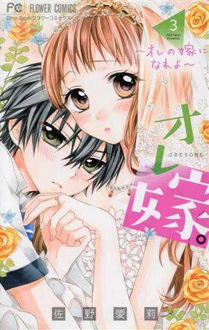 コミック全巻セット・まとめ買い】オレ嫁。～オレの嫁になれよ～(全11