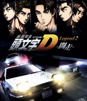 新劇場版 頭文字[イニシャル]D Legend2-闘走-(Blu-ray Disc) 中古DVD
