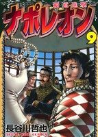 コミック全巻セット・まとめ買い】ナポレオン～覇道進撃～(全27巻