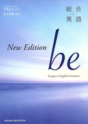 総合英語be New Edition 中古本・書籍 | ブックオフ公式オンラインストア