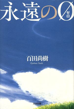 永遠の0 愛蔵版(Amazon限定版) 中古本・書籍 | ブックオフ公式