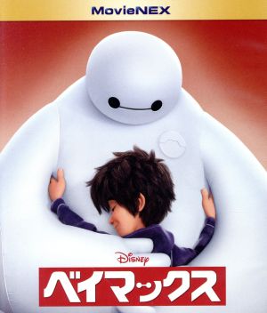 ベイマックス MovieNEX(Blu-ray Disc+DVD) 中古DVD・ブルーレイ