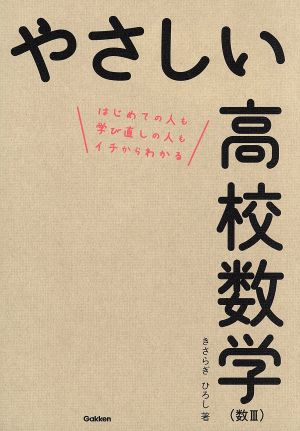 やさしい高校数学 数Ⅱ・B はじめての人も学び直しの人もイチから