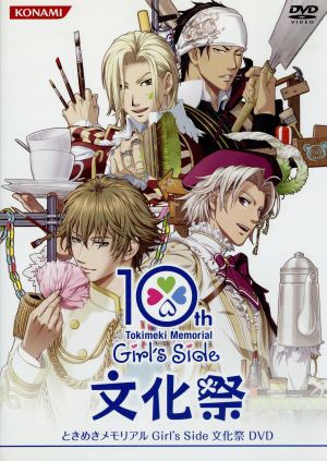 ときめきメモリアル Girl's Side 文化祭 DVD 中古DVD・ブルーレイ
