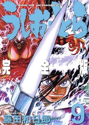 コミック全巻セット・まとめ買い】うしおととら(完全版)(全20巻)セット