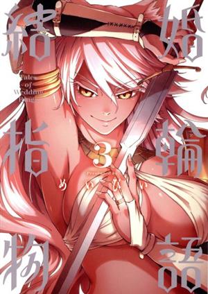 コミック全巻セット・まとめ買い】結婚指輪物語(全15巻)セット