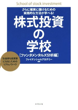 株式投資の学校 さらに確実に儲けるための実践的な方法が学べる！ 中古