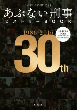あぶデカ30周年記念 あぶない刑事ヒストリーBOOK 1986→2016 中古本