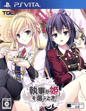 執事が姫を選ぶとき 中古ゲーム | ブックオフ公式オンラインストア