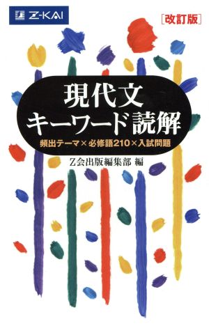 有坂誠人の現代文速解 例の方法 改訂版 中古本・書籍 | ブックオフ公式