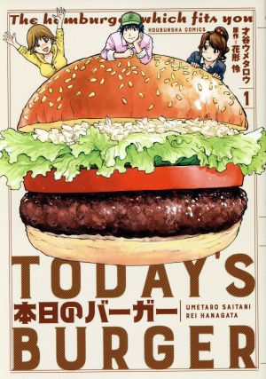 コミック全巻セット・まとめ買い】本日のバーガー(全18巻)セット