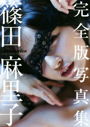 篠田麻里子完全版写真集 Memories 中古本・書籍 | ブックオフ公式