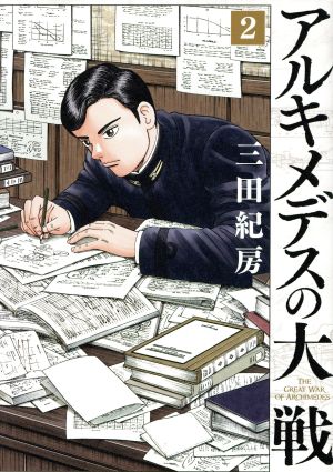 コミック全巻セット・まとめ買い】アルキメデスの大戦(1～38巻)セット