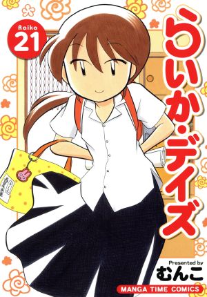 コミック】らいか・デイズ(全35巻)セット | ブックオフ公式オンライン