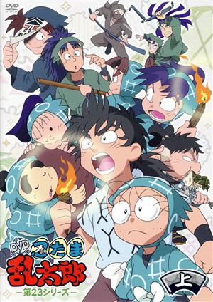 TVアニメ「忍たま乱太郎」 第23シリーズ DVD-BOX 上の巻 中古DVD