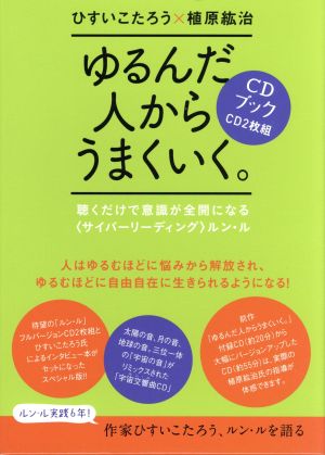 CDブック ゆるんだ人からうまくいく。 〈聴くだけで意識が全開になる
