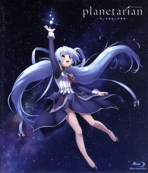 配信版「planetarian～ちいさなほしのゆめ～」(Blu-ray Disc) 中古DVD
