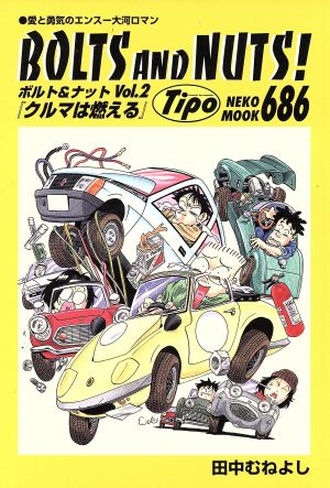 BOLTS AND NUTS！(ボルト&ナット)(Vol.2) 愛と勇気のエンスー大河