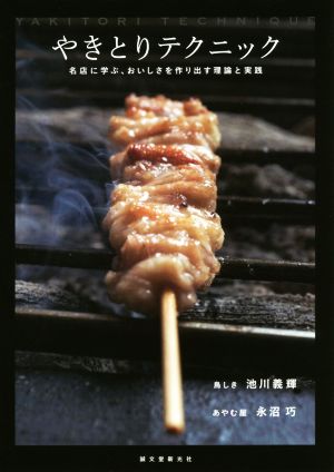 やきとりテクニック 名店に学ぶ、おいしさを作り出す理論と実践 新品本