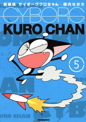 コミック全巻セット・まとめ買い】サイボーグクロちゃん(新装版)(全6巻