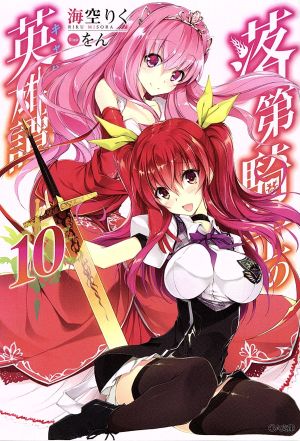 書籍全巻セット・まとめ買い】落第騎士の英雄譚(キャバルリィ)(文庫版