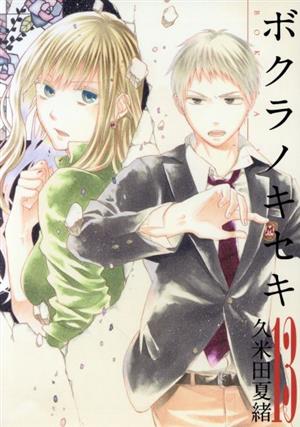 コミック全巻セット・まとめ買い】ボクラノキセキ(1～33巻)+短編集+