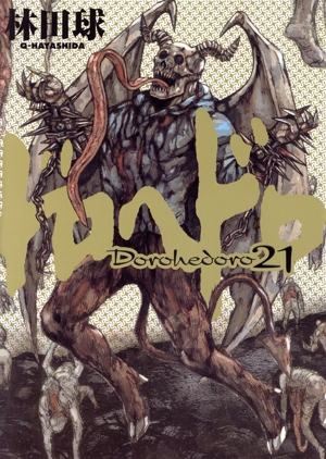 ドロヘドロ(21) ビッグC IKKI 中古漫画・コミック | ブックオフ公式