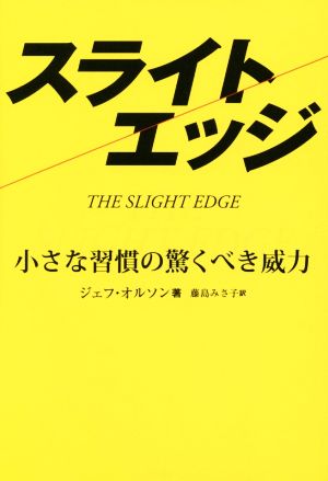 スライトエッジ 小さな習慣の驚くべき威力 中古本・書籍 | ブックオフ