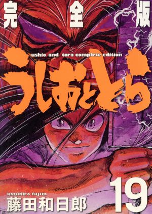 コミック全巻セット・まとめ買い】うしおととら(完全版)(全20巻)セット