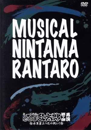 ミュージカル 忍たま乱太郎 第7弾 再演～水軍砦三つ巴の戦い！～ 中古