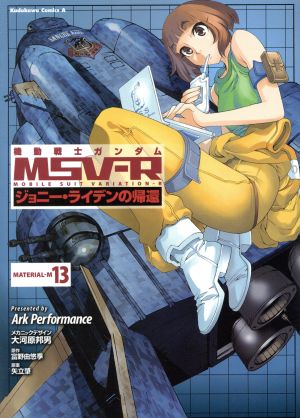 コミック全巻セット・まとめ買い】機動戦士ガンダムMSV-R ジョニー