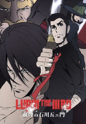 LUPIN THE ⅢRD 血煙の石川五ェ門(限定版)(Blu-ray Disc) 中古DVD