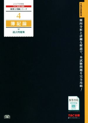 簿記論 過去問題集(2017年度版) 税理士受験シリーズ4 新品本・書籍