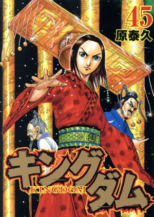 キングダム(45) ヤングジャンプC 中古漫画・コミック | ブックオフ公式