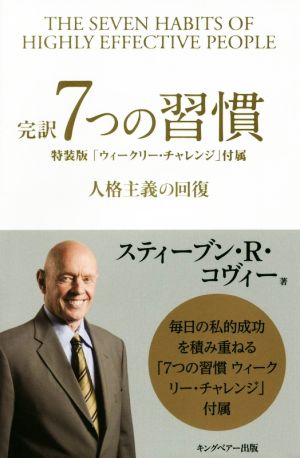 完訳 7つの習慣 特装版 人格主義の回復 中古本・書籍 | ブックオフ公式