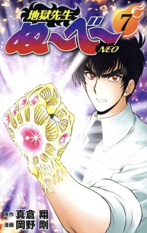 地獄先生ぬ～べ～ NEO(5) ジャンプC 中古漫画・コミック | ブックオフ