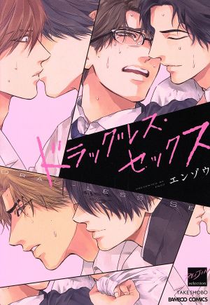 コミック全巻セット・まとめ買い】ドラッグレス・セックスシリーズ(1